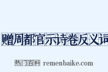 赠周都官示诗卷反义词是什么意思的图片